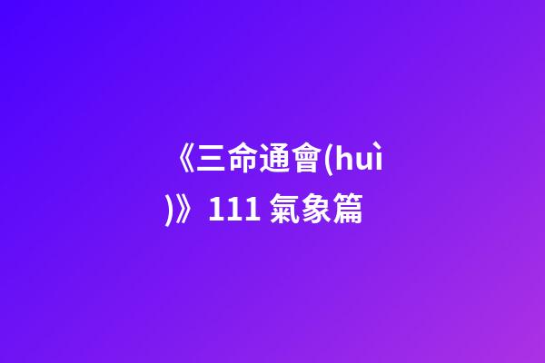 《三命通會(huì)》11.1 氣象篇